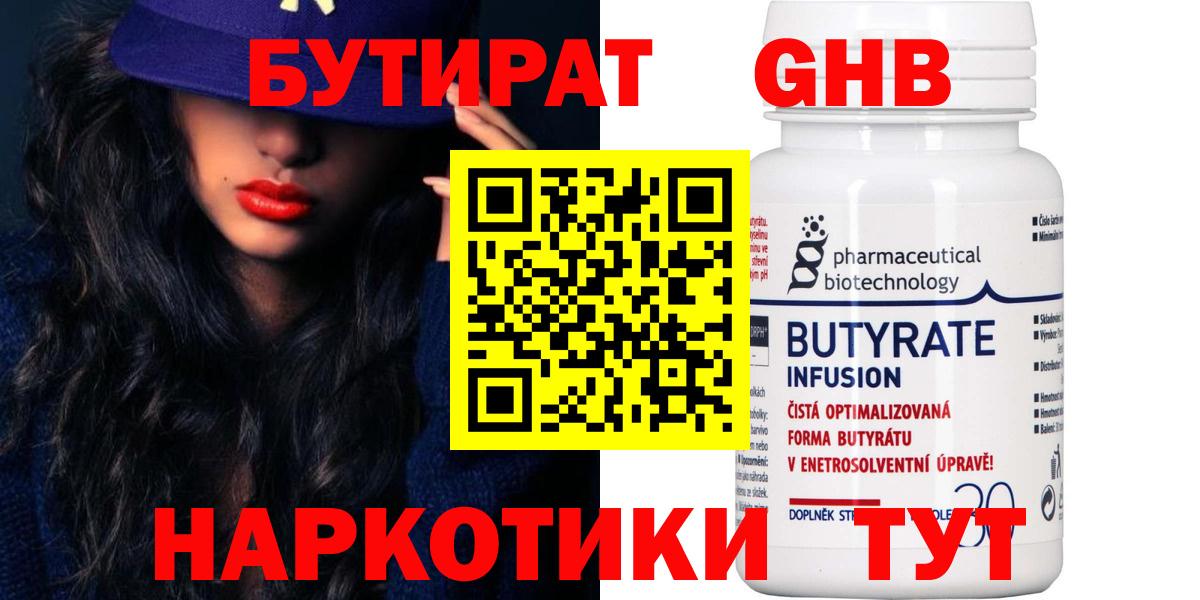 БУТИРАТ Butirat Нижнекамск