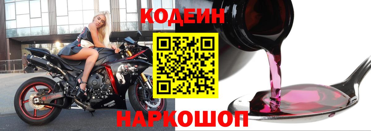 Кодеин напиток Lean (лин)  Вход с VPN  Кодеин Purple Drank  Нижнекамск 